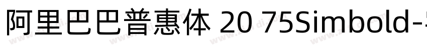 阿里巴巴普惠体 20 75Simbold字体转换